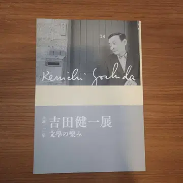 요시다 켄이치 전시 도록 가나가와 근대문학관