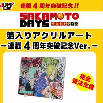 SAKAMOTO DAYS 사카모토 데이즈 금박 아크릴 아트 4주년