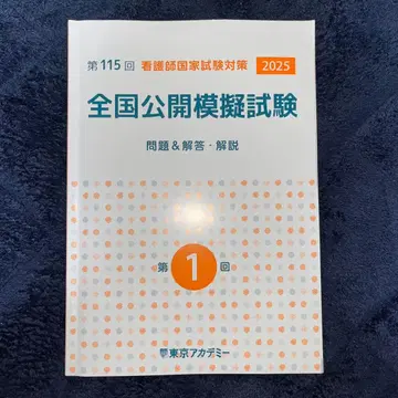 간호사 국가시험 대책 전국 공개 모의시험 제1회 2025