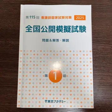 간호사 국가시험 대책 전국 공개 모의시험 제1회 2025