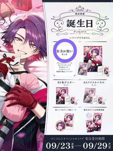 와타라이 히바리 2024 전력 축하 세트