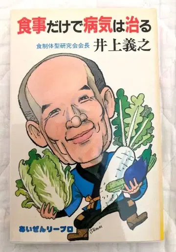 이노우에 요시유키 [ 식사만으로 병은 낫는다 ]