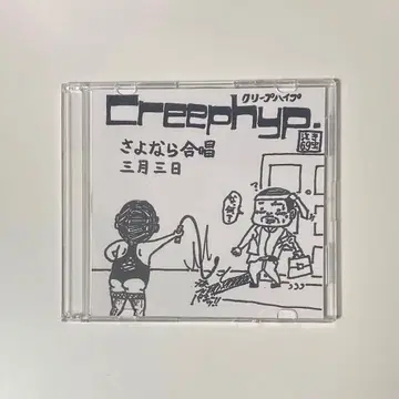 크리프하이프 데모 단종 사요나라 합창 CD 사요나라 합창 3월 3일