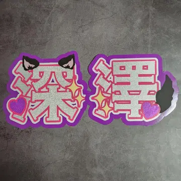 후카사와 타츠야 이름 부채