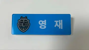 tws 영재 네임택 명찰