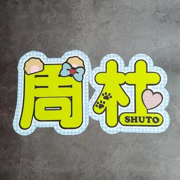 이노마타 슈토 이름 부채