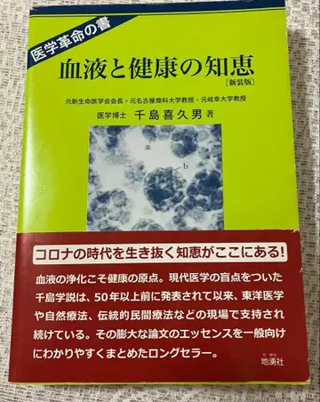 혈액과 건강의 지혜 [신장판] 치시마 키쿠오