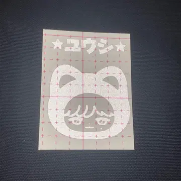 유우시 응원봉 스티커 잔디 둔기 다님 마스터님 nctwish