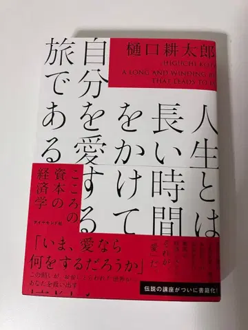인생이란 긴 시간을 들여 자신을 사랑하는 여정이다 : 마음의 자본 경제학