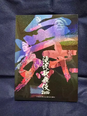타키자와 가부키 2014 DVD