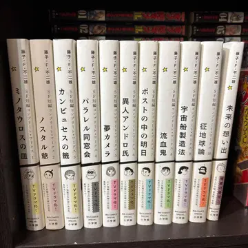 후지코 F 후지오 SF 단편 컴플리트 웍스 전권 + 미래의 추억