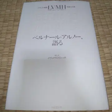 베르나르 아르노, 브랜드 제국 LVMH를 만든 남자