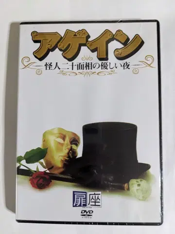 초레어 미개봉 어게인 괴인 이십면상의 다정한 밤 콘도 마사오미 토비라자