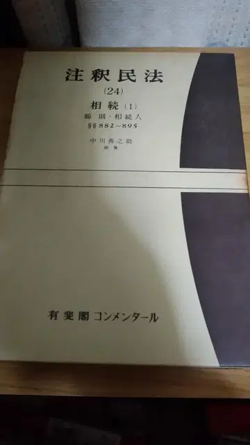 기간 한정 가격 인하! 초레어! 선착순! 주석 민법 24 상속 1