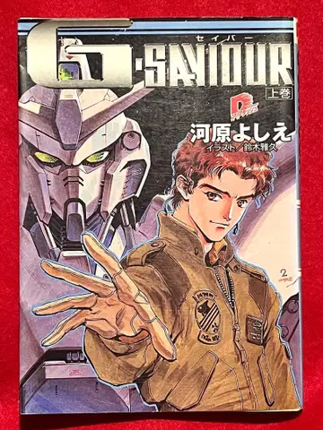 [ 초판 ] G saviour 상권 카와하라 요시에