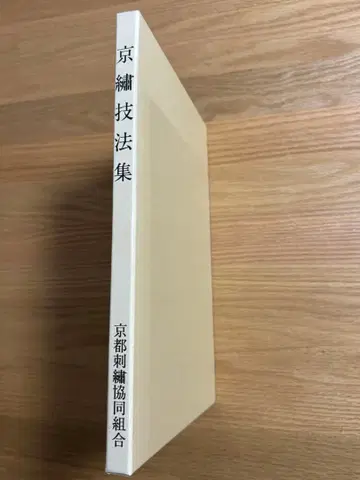 교토 자수 기법집 교토 자수 협동조합