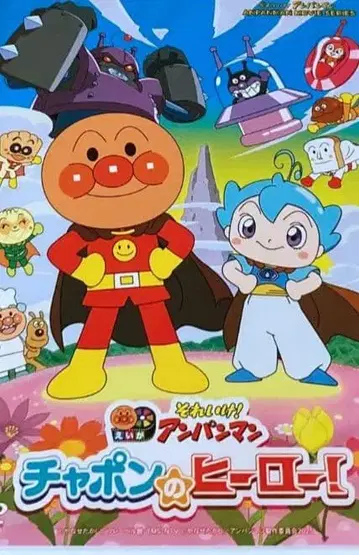 달려라! 호빵맨 차폰의 히어로! DVD