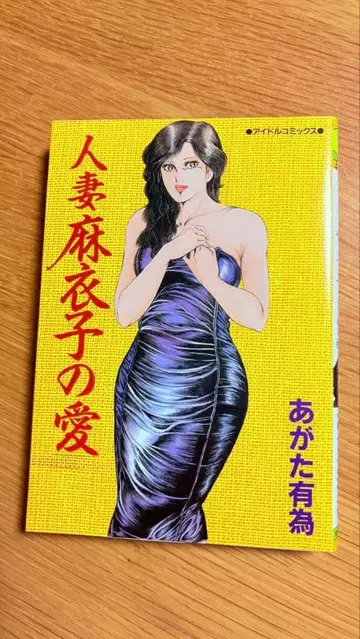 아가타 유이 유부녀 마이코의 사랑