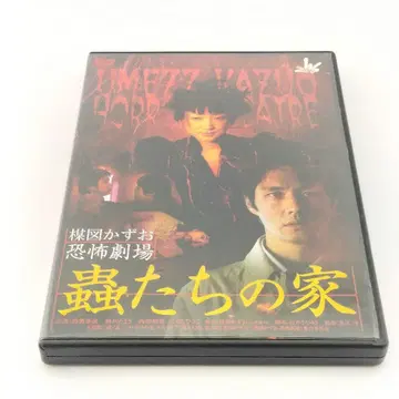 벌레의 집 절식 DVD 2매 세트 4988105045996