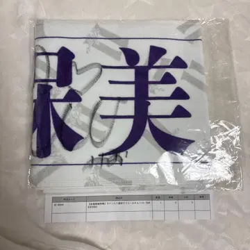 노기자카46 야쿠보 미오 사인 포함 머플러 타월 사인