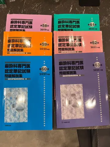 마취과 전문의 인증 필기시험 문제집 58-63회