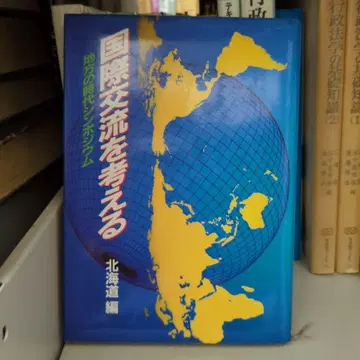 국제 문화류를 생각하다 홋카이도 편 교세이