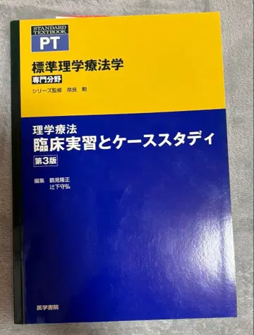 표준 이학요법학 이학요법 임상실습과 케이스 스터디 제3판