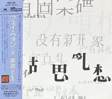 최초 한정 CD [ 몽유 ] 페이 왕 Faye Wong 일본반 광둥어