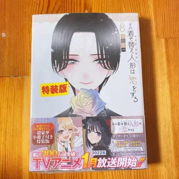 그 비스크 돌은 사랑을 한다 특장판(8)