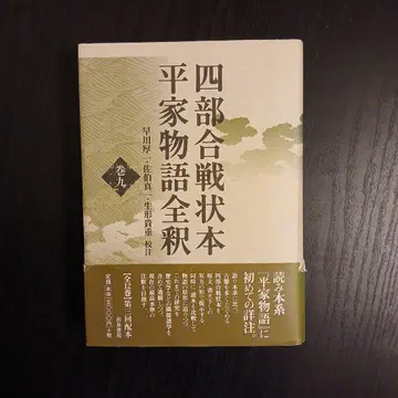 사부 합전장 본 헤이케 이야기 전석 권 9