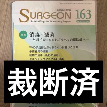 재단 완료 스캐너 필요 SURGEON 163 소독 멸균 특집