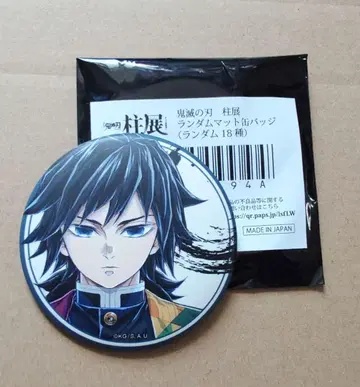 귀멸의 칼날 주() 전시회 매트 캔뱃지 토미오카 기유