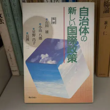지방자치단체의 새로운 국제 정책 교세이
