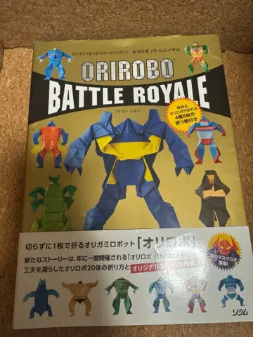 ORIROBO BATTLE ROYALE