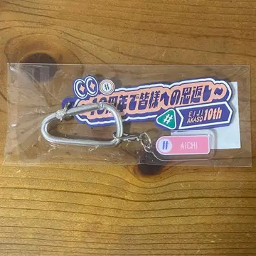 아카소 에이지 러버 키링 팬클럽 이벤트 키링