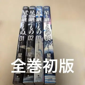 별을 잇는 자 전권 세트 초판