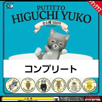 PUTITTO 히구치 유코 전 6종 세트