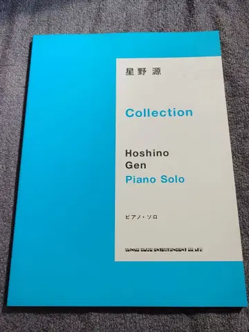 피아노 솔로 [ 호시노 겐 Collection ] 초판 악보 스코어