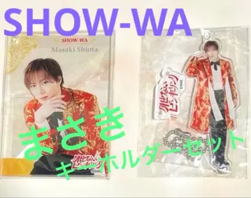 SHOW-WA 시오타 마사키 키링 세트 풀 수 없는 핑키링
