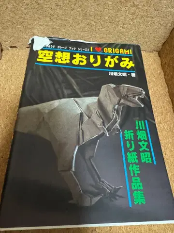 공상 종이접기 카와바타 후미아키
