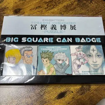 토가시 요시히로전 BIG 스퀘어 캔뱃지 헌터헌터