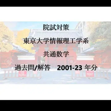 입시 대책 도쿄 대학 정보이공학계 공통수학 기출/해답 2001-23년분