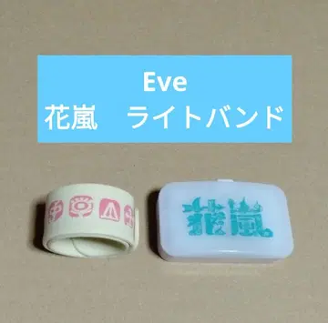 Eve 꽃바람 라이트밴드 하라페코 상점 문화 우타이테