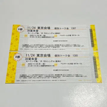 개별 토크 이벤트 하가 아카네 11/24 8부 2매 모닝구 무스메 '25