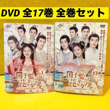 국자감은 꽃 피네 ~로맨스는 최고 학부에서~ DVD 전 17권 전권 세트