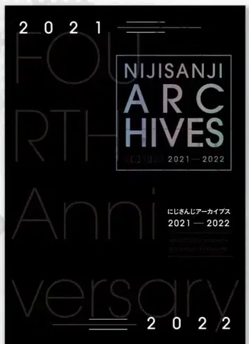 니지산지 아카이브스 2021-2022 특별 책자 포함