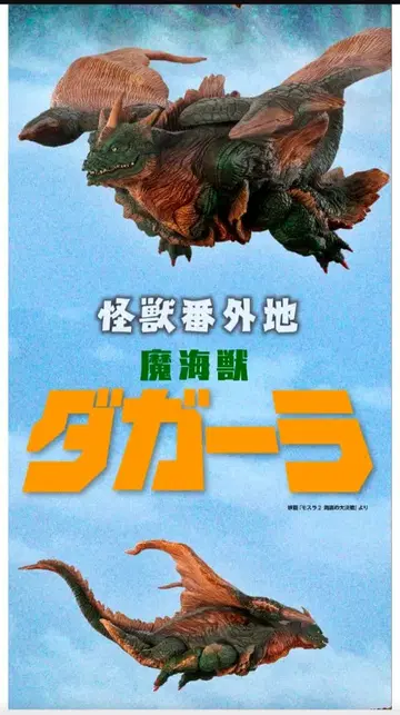 괴수 번외지 대거라 피규어(도색 벗겨짐 있음)