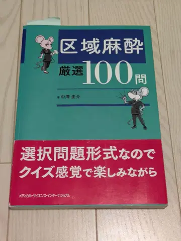 재단 없음 구역 마취 엄선 100문