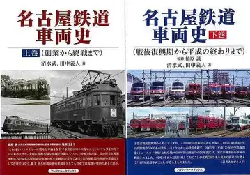 [ 새상품 미개봉 ] 나고야 철도 차량사 상하권 세트