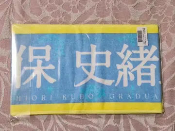 [ 익명 배송 ] 쿠보 시오리 개별 머플러 타월 쿠보 시오리 졸업 콘서트